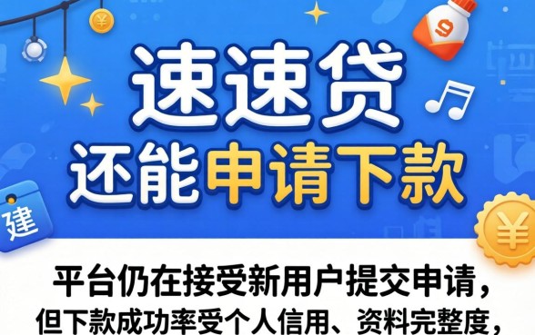 uu速贷现在还能申请下款吗