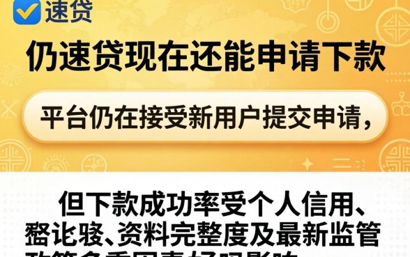 uu速贷现在还能申请下款吗
