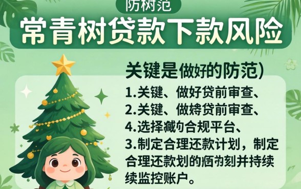 常青树贷款下款有风险吗,贷款下款要多久到账 常青树贷款下款有风险吗
