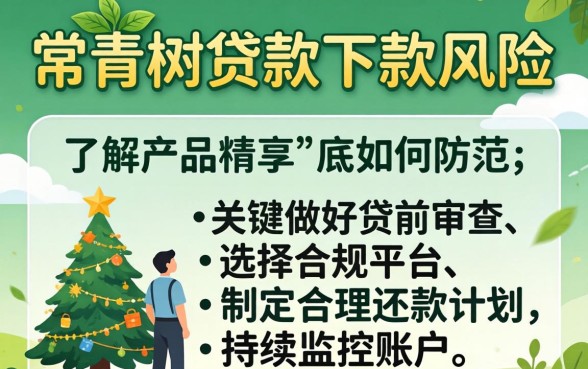 常青树贷款下款有风险吗,贷款下款要多久到账 常青树贷款下款有风险吗