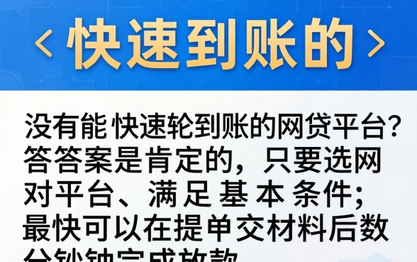 有没有能快速到账的网贷平台