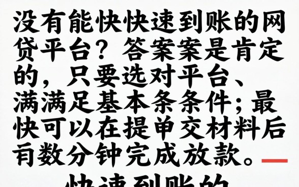 有没有能快速到账的网贷平台