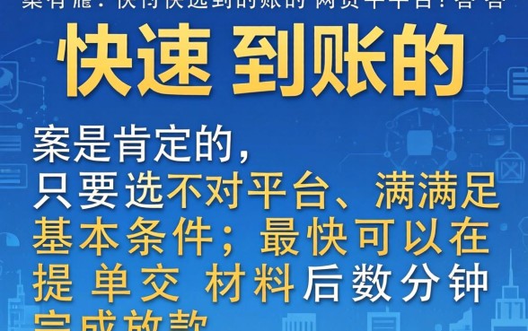 有没有能快速到账的网贷平台