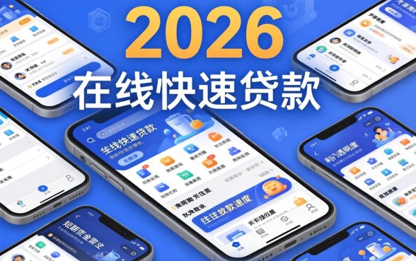 申请哪种贷款能迅速获得资金