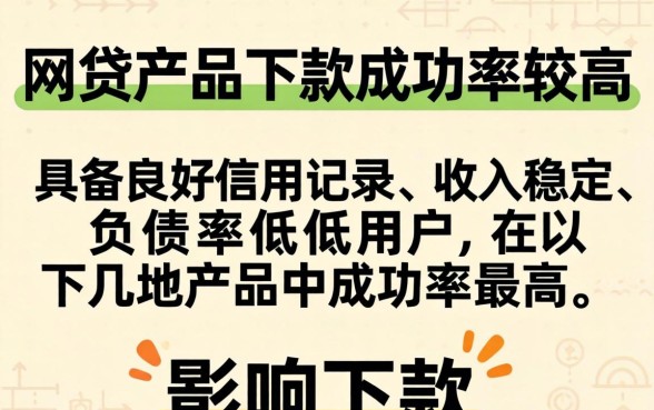 哪些网贷产品下款成功率较高