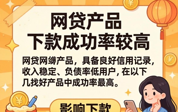 哪些网贷产品下款成功率较高