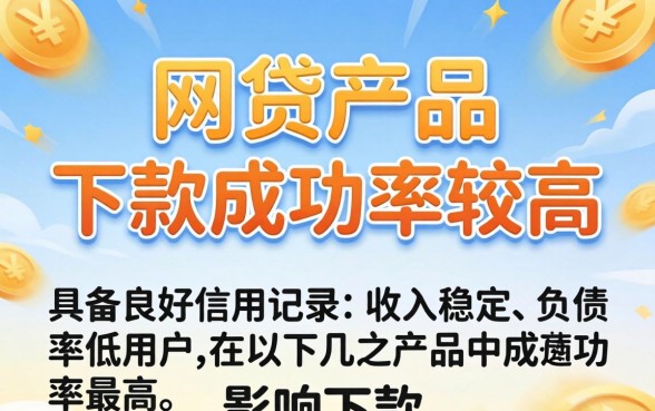 哪些网贷产品下款成功率较高