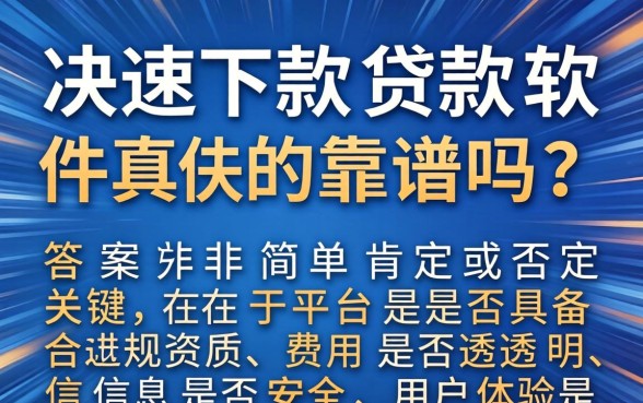 快速下款贷款软件真的靠谱吗,快速下款贷款软件安全吗 快速下款贷款软件真的靠谱吗