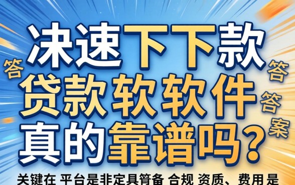 快速下款贷款软件真的靠谱吗,快速下款贷款软件安全吗 快速下款贷款软件真的靠谱吗
