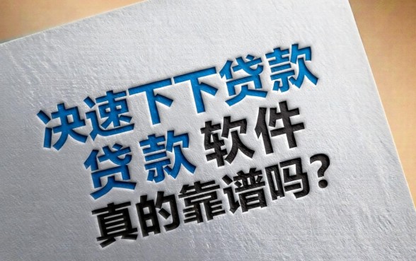快速下款贷款软件真的靠谱吗,快速下款贷款软件安全吗 快速下款贷款软件真的靠谱吗