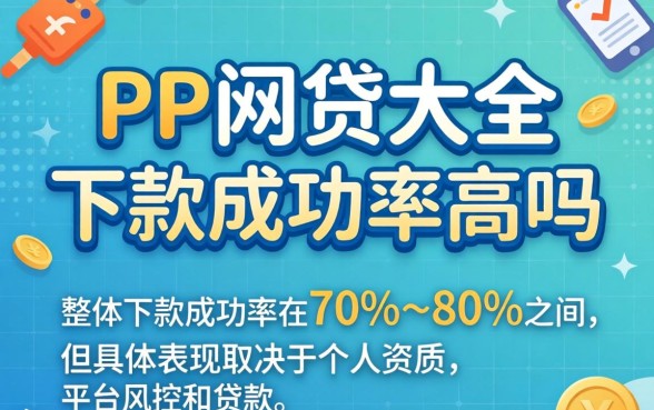 PP网贷大全下款成功率高吗,PP网贷大全靠谱吗 PP网贷大全下款成功率高吗