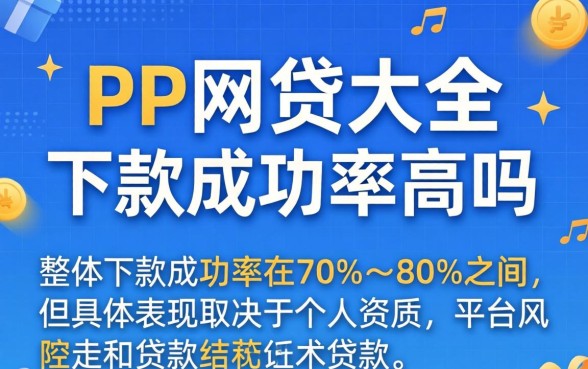 PP网贷大全下款成功率高吗,PP网贷大全靠谱吗 PP网贷大全下款成功率高吗