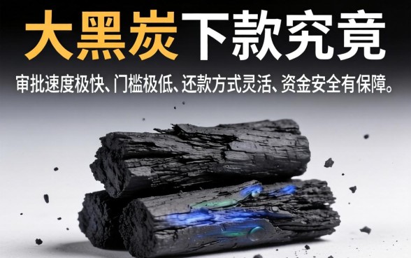 大黑炭下款究竟有何独特之处