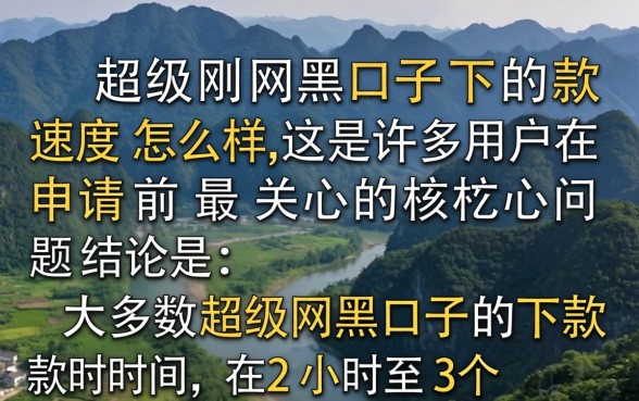 超级网黑口子下款速度怎么样,好下款吗,需要多长时间 超级网黑口子下款速度怎么样
