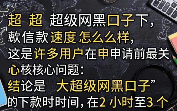超级网黑口子下款速度怎么样,好下款吗,需要多长时间 超级网黑口子下款速度怎么样