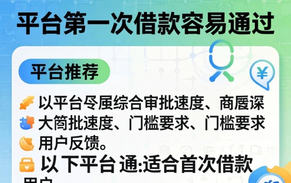 哪个平台第一次借款容易通过