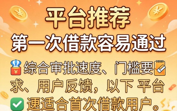 哪个平台第一次借款容易通过