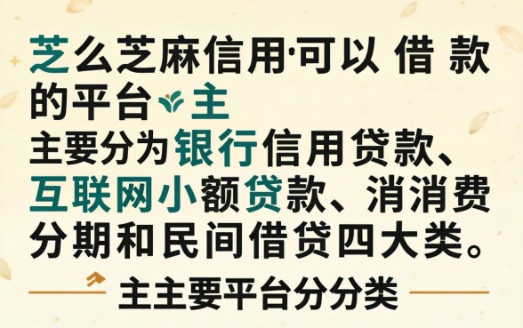使用芝麻信用可以借款的平台有哪些