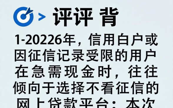 哪个网上借钱好不看征信记录,2026不查征信网贷平台排行 2026不查征信网贷平台排行