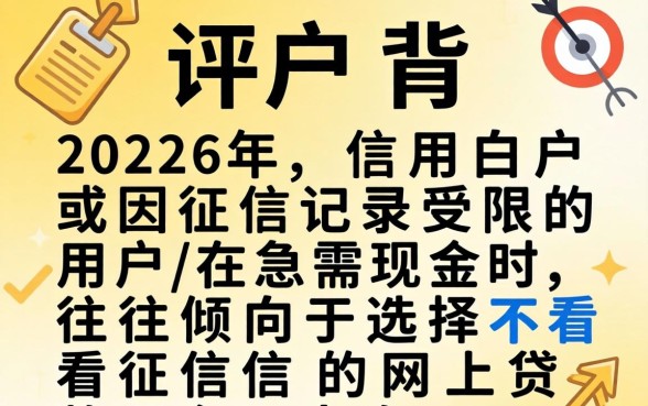 哪个网上借钱好不看征信记录,2026不查征信网贷平台排行 2026不查征信网贷平台排行