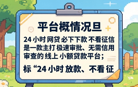 24小时网贷必下款不看征信是真的吗