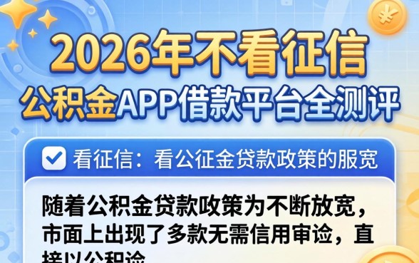 公积金app不用征信能借款吗