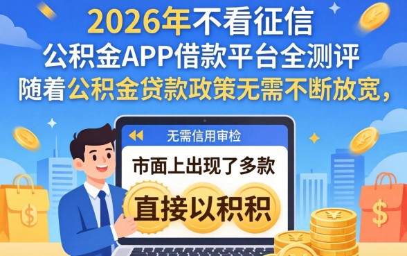 公积金app不用征信能借款吗
