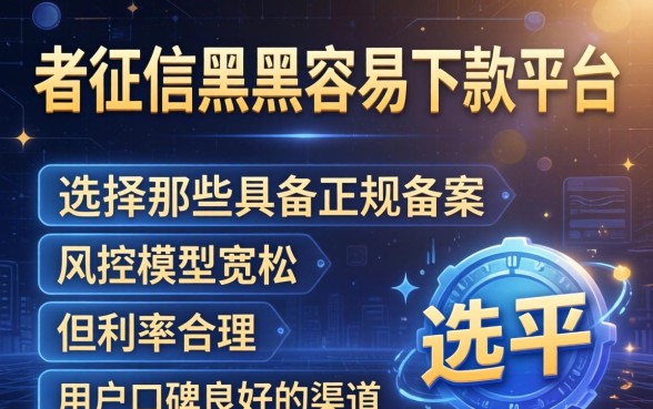 不查征信黑户容易下款的平台有哪些