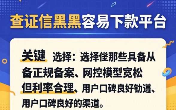 不查征信黑户容易下款的平台有哪些