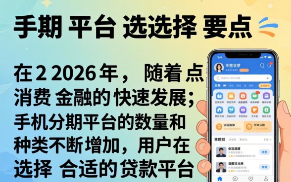 手机分期用哪个平台的好一点