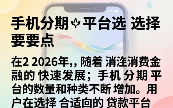 手机分期用哪个平台的好一点
