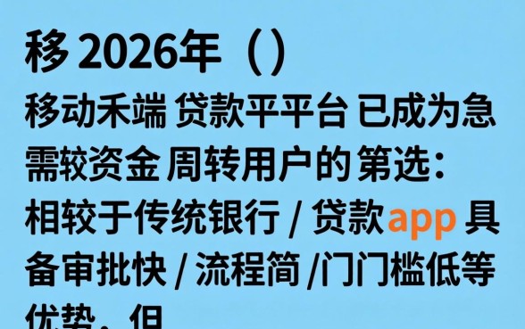 哪个app比较容易借到钱呢,2026贷款app哪个好通过 2026贷款app哪个好通过