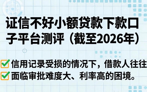 征信不好小额贷款下款的口子,征信不好还能贷款吗 征信不好小额贷款下款的口子
