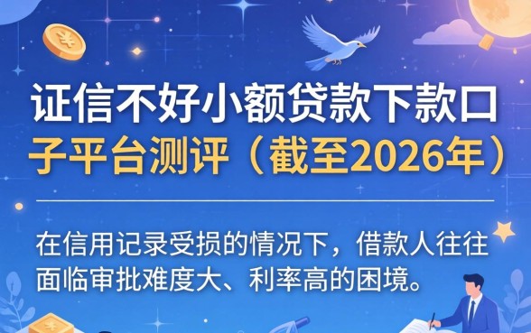 征信不好小额贷款下款的口子,征信不好还能贷款吗 征信不好小额贷款下款的口子