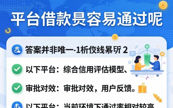在哪个平台借钱最容易通过呢