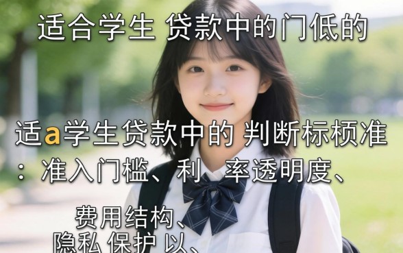 适合学生贷款的app门槛低吗