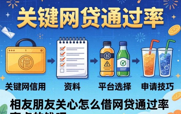 怎么借网贷通过率高点的钱呢