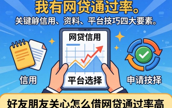 怎么借网贷通过率高点的钱呢
