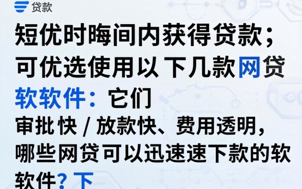 哪些网贷可以迅速下款的软件