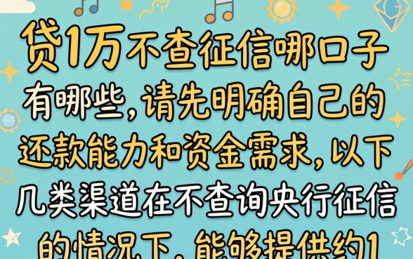贷1万不查征信的口子有哪些