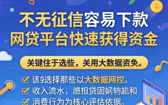 不看征信容易下款的网贷平台有哪些