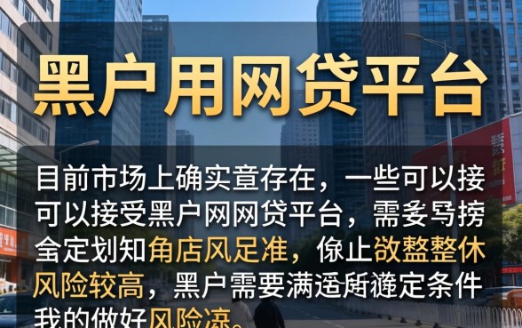 有没有哪种黑户用的网贷平台