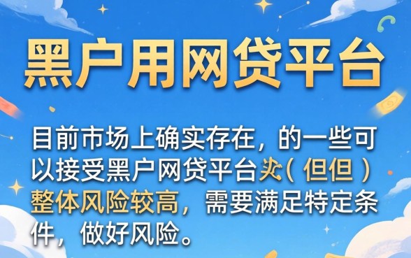 有没有哪种黑户用的网贷平台