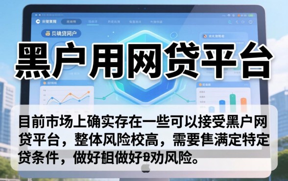 有没有哪种黑户用的网贷平台