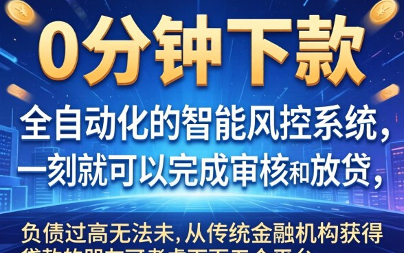 为何有人0分钟就能借到款，鼎力推荐5个不看负债秒下款的网贷app