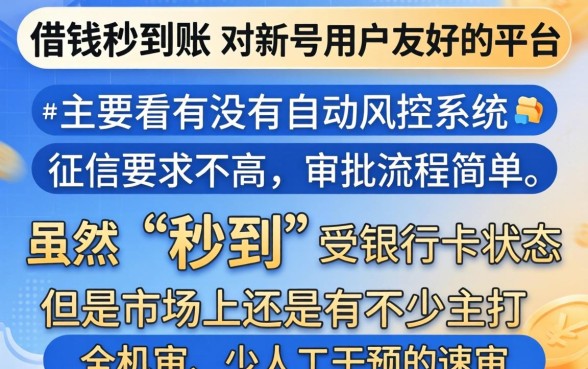 有没有什么借钱秒到的，深入剖析5个新号易贷速审秒下款app