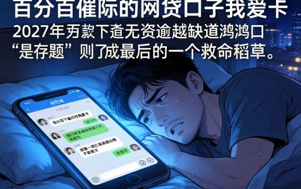 百分百下款的网贷口子我爱卡，热忱推荐5个不看负债和征信的口子