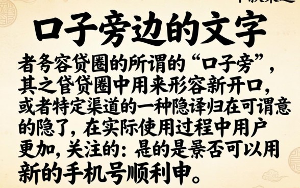 下载口子旁的字有哪些，梳理5个新手机号容易下款的平台
