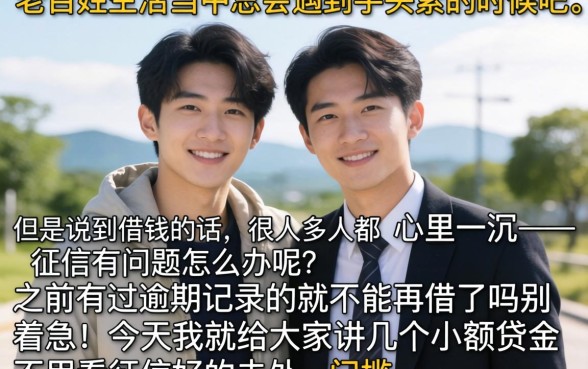 小额贷新口子不看征信，条列五个可以借钱不用审核的app