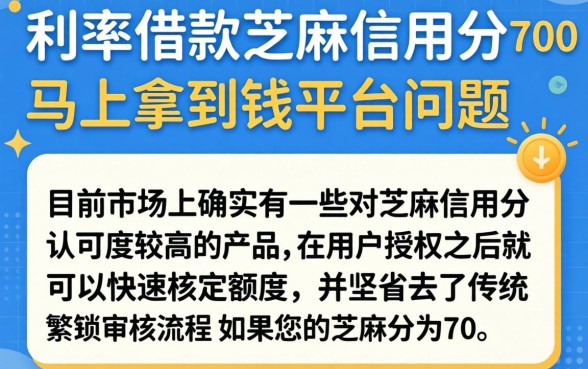 哪家平台借钱利息低点呢，诚意推荐5个芝麻分700能秒下的口子
